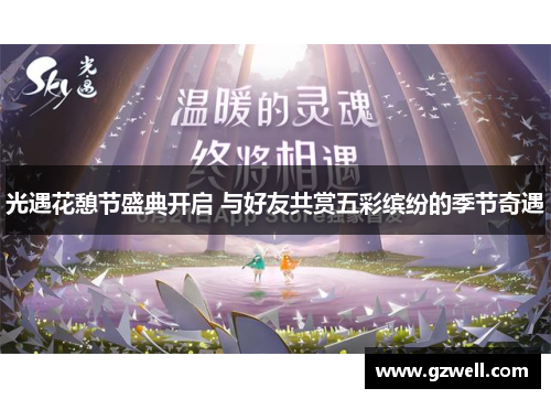 光遇花憩节盛典开启 与好友共赏五彩缤纷的季节奇遇 光遇花憩节盛典开启 与好友共赏五彩缤纷的季节奇遇