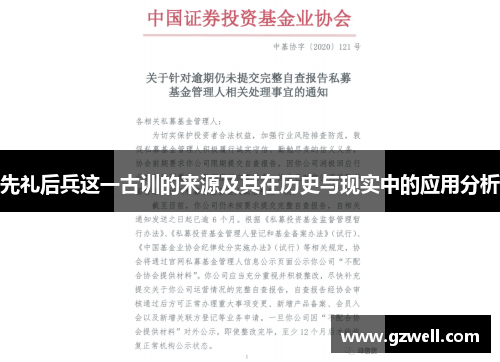 先礼后兵这一古训的来源及其在历史与现实中的应用分析