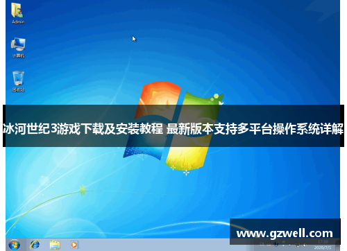 冰河世纪3游戏下载及安装教程 最新版本支持多平台操作系统详解 冰河世纪3游戏下载及安装教程 最新版本支持多平台操作系统详解
