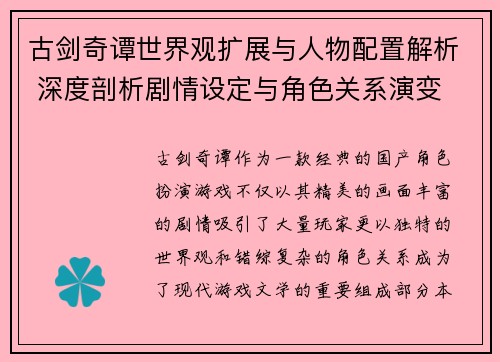 古剑奇谭世界观扩展与人物配置解析 深度剖析剧情设定与角色关系演变 古剑奇谭世界观扩展与人物配置解析 深度剖析剧情设定与角色关系演变