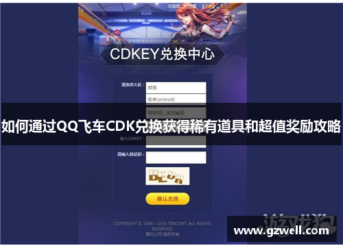 如何通过QQ飞车CDK兑换获得稀有道具和超值奖励攻略 如何通过QQ飞车CDK兑换获得稀有道具和超值奖励攻略