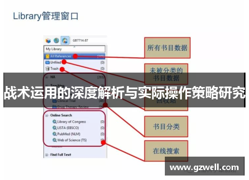 战术运用的深度解析与实际操作策略研究 战术运用的深度解析与实际操作策略研究