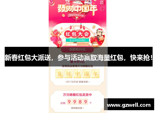 新春红包大派送,参与活动赢取海量红包,快来抢! 新春红包大派送,参与活动赢取海量红包,快来抢!