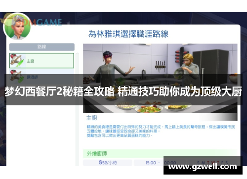 梦幻西餐厅2秘籍全攻略 精通技巧助你成为顶级大厨