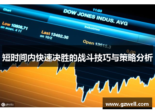 短时间内快速决胜的战斗技巧与策略分析
