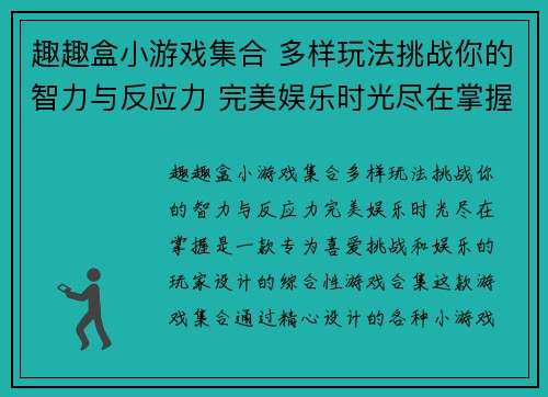 趣趣盒小游戏集合 多样玩法挑战你的智力与反应力 完美娱乐时光尽在掌握 趣趣盒小游戏集合 多样玩法挑战你的智力与反应力 完美娱乐时光尽在掌握