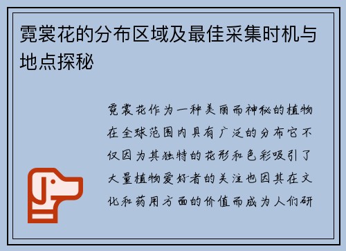 霓裳花的分布区域及最佳采集时机与地点探秘 霓裳花的分布区域及最佳采集时机与地点探秘