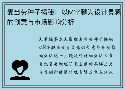 麦当劳种子揭秘:以M字腿为设计灵感的创意与市场影响分析 麦当劳种子揭秘:以M字腿为设计灵感的创意与市场影响分析
