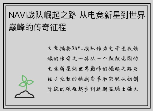 NAVI战队崛起之路 从电竞新星到世界巅峰的传奇征程
