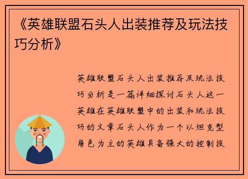 《英雄联盟石头人出装推荐及玩法技巧分析》 《英雄联盟石头人出装推荐及玩法技巧分析》