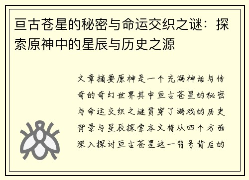 亘古苍星的秘密与命运交织之谜：探索原神中的星辰与历史之源
