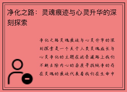净化之路:灵魂痕迹与心灵升华的深刻探索 净化之路:灵魂痕迹与心灵升华的深刻探索