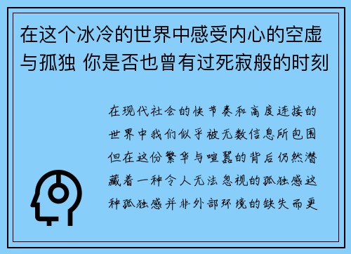 在这个冰冷的世界中感受内心的空虚与孤独 你是否也曾有过死寂般的时刻 在这个冰冷的世界中感受内心的空虚与孤独 你是否也曾有过死寂般的时刻