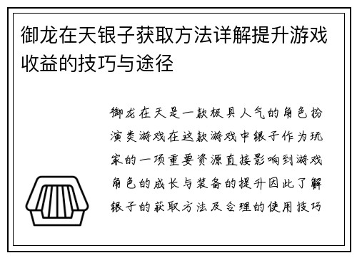 御龙在天银子获取方法详解提升游戏收益的技巧与途径 御龙在天银子获取方法详解提升游戏收益的技巧与途径