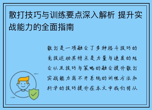散打技巧与训练要点深入解析 提升实战能力的全面指南 散打技巧与训练要点深入解析 提升实战能力的全面指南