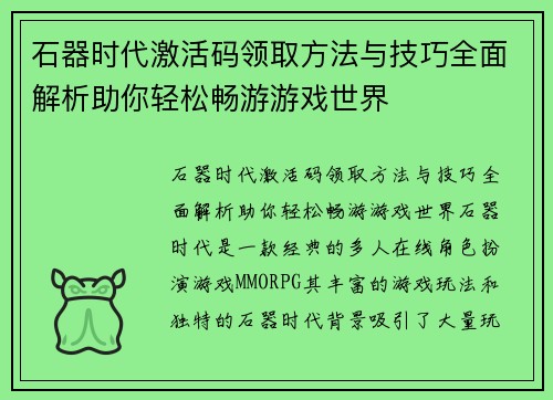 石器时代激活码领取方法与技巧全面解析助你轻松畅游游戏世界 石器时代激活码领取方法与技巧全面解析助你轻松畅游游戏世界