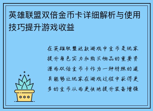 英雄联盟双倍金币卡详细解析与使用技巧提升游戏收益 英雄联盟双倍金币卡详细解析与使用技巧提升游戏收益