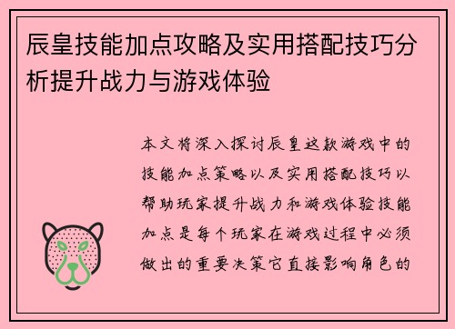 辰皇技能加点攻略及实用搭配技巧分析提升战力与游戏体验 辰皇技能加点攻略及实用搭配技巧分析提升战力与游戏体验