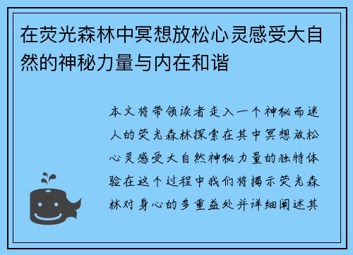 在荧光森林中冥想放松心灵感受大自然的神秘力量与内在和谐 在荧光森林中冥想放松心灵感受大自然的神秘力量与内在和谐