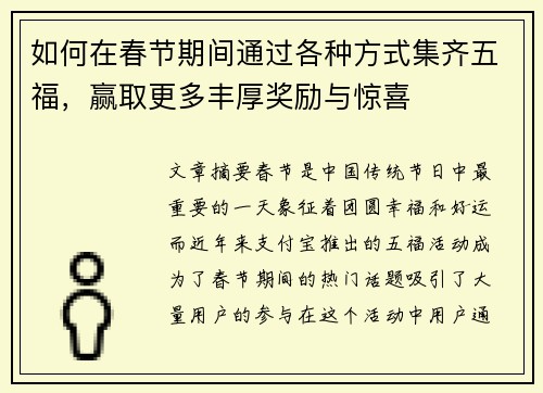 如何在春节期间通过各种方式集齐五福,赢取更多丰厚奖励与惊喜 如何在春节期间通过各种方式集齐五福,赢取更多丰厚奖励与惊喜