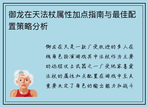 御龙在天法杖属性加点指南与最佳配置策略分析 御龙在天法杖属性加点指南与最佳配置策略分析