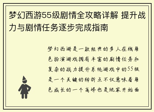 梦幻西游55级剧情全攻略详解 提升战力与剧情任务逐步完成指南 梦幻西游55级剧情全攻略详解 提升战力与剧情任务逐步完成指南