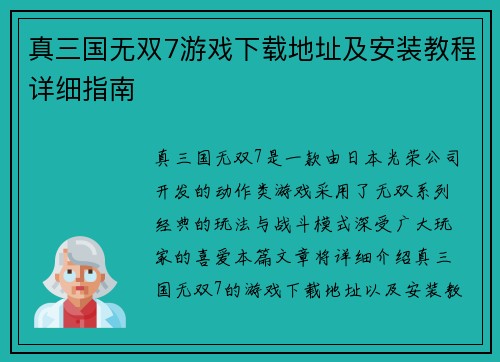 真三国无双7游戏下载地址及安装教程详细指南