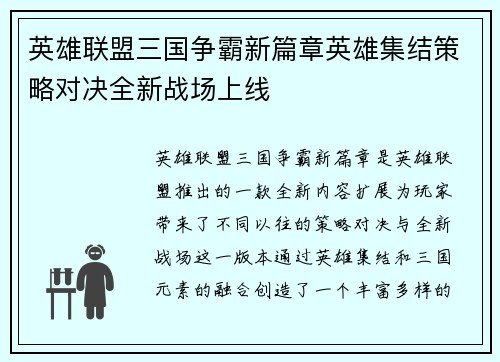 英雄联盟三国争霸新篇章英雄集结策略对决全新战场上线 英雄联盟三国争霸新篇章英雄集结策略对决全新战场上线