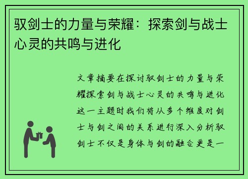 驭剑士的力量与荣耀:探索剑与战士心灵的共鸣与进化 驭剑士的力量与荣耀:探索剑与战士心灵的共鸣与进化