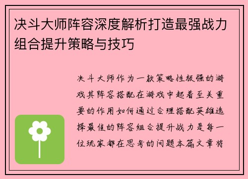 决斗大师阵容深度解析打造最强战力组合提升策略与技巧 决斗大师阵容深度解析打造最强战力组合提升策略与技巧