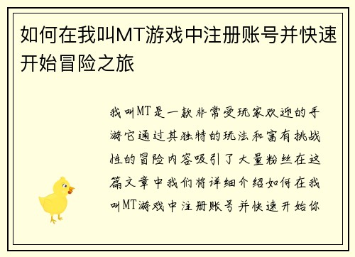 如何在我叫MT游戏中注册账号并快速开始冒险之旅 如何在我叫MT游戏中注册账号并快速开始冒险之旅