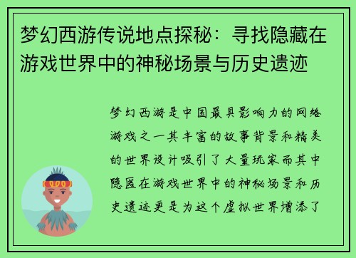 梦幻西游传说地点探秘:寻找隐藏在游戏世界中的神秘场景与历史遗迹 梦幻西游传说地点探秘:寻找隐藏在游戏世界中的神秘场景与历史遗迹
