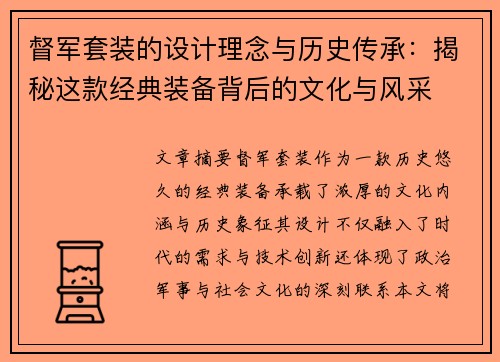 督军套装的设计理念与历史传承:揭秘这款经典装备背后的文化与风采 督军套装的设计理念与历史传承:揭秘这款经典装备背后的文化与风采