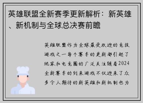 英雄联盟全新赛季更新解析：新英雄、新机制与全球总决赛前瞻