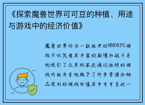 《探索魔兽世界可可豆的种植、用途与游戏中的经济价值》 《探索魔兽世界可可豆的种植、用途与游戏中的经济价值》
