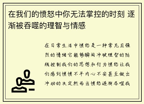 在我们的愤怒中你无法掌控的时刻 逐渐被吞噬的理智与情感 在我们的愤怒中你无法掌控的时刻 逐渐被吞噬的理智与情感