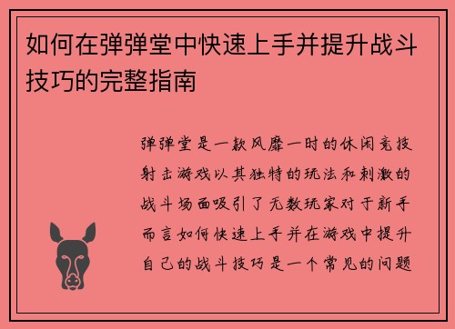 如何在弹弹堂中快速上手并提升战斗技巧的完整指南 如何在弹弹堂中快速上手并提升战斗技巧的完整指南
