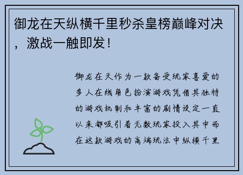 御龙在天纵横千里秒杀皇榜巅峰对决，激战一触即发！