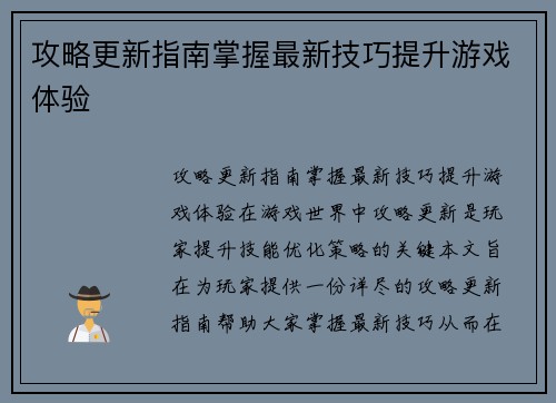 攻略更新指南掌握最新技巧提升游戏体验