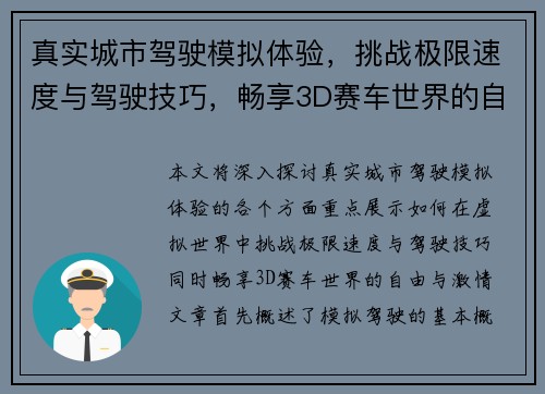 真实城市驾驶模拟体验,挑战极限速度与驾驶技巧,畅享3D赛车世界的自由与激情 真实城市驾驶模拟体验,挑战极限速度与驾驶技巧,畅享3D赛车世界的自由与激情
