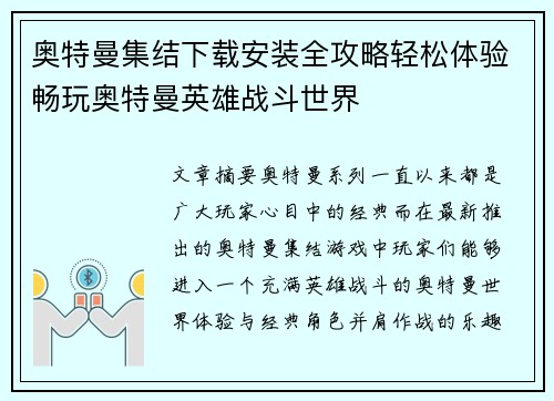 奥特曼集结下载安装全攻略轻松体验畅玩奥特曼英雄战斗世界 奥特曼集结下载安装全攻略轻松体验畅玩奥特曼英雄战斗世界