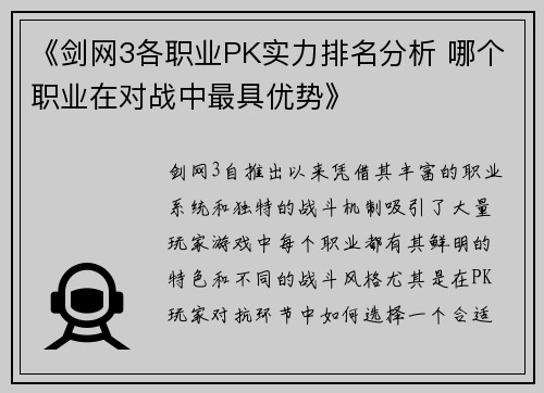 《剑网3各职业PK实力排名分析 哪个职业在对战中最具优势》 《剑网3各职业PK实力排名分析 哪个职业在对战中最具优势》