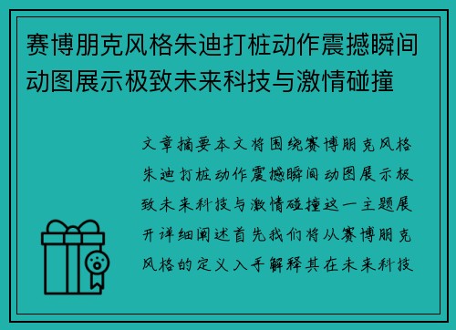 赛博朋克风格朱迪打桩动作震撼瞬间动图展示极致未来科技与激情碰撞 赛博朋克风格朱迪打桩动作震撼瞬间动图展示极致未来科技与激情碰撞