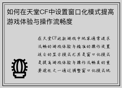如何在天堂CF中设置窗口化模式提高游戏体验与操作流畅度 如何在天堂CF中设置窗口化模式提高游戏体验与操作流畅度