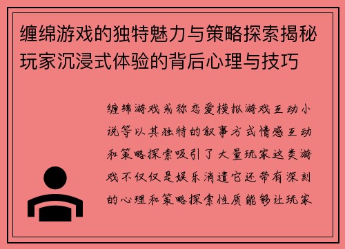 缠绵游戏的独特魅力与策略探索揭秘玩家沉浸式体验的背后心理与技巧