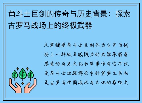 角斗士巨剑的传奇与历史背景：探索古罗马战场上的终极武器