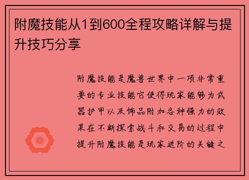 附魔技能从1到600全程攻略详解与提升技巧分享