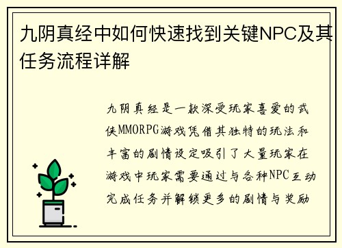 九阴真经中如何快速找到关键NPC及其任务流程详解