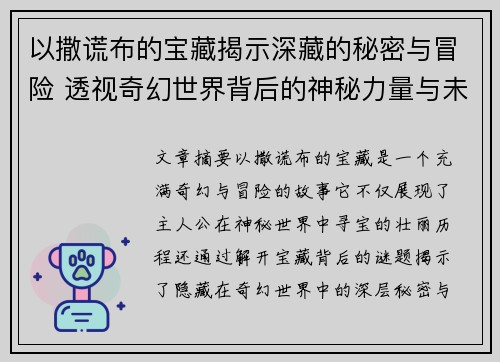 以撒谎布的宝藏揭示深藏的秘密与冒险 透视奇幻世界背后的神秘力量与未解之谜