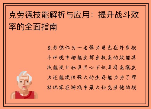 克劳德技能解析与应用：提升战斗效率的全面指南